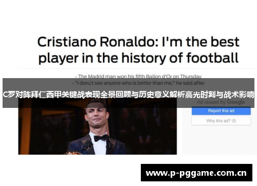 C罗对阵拜仁西甲关键战表现全景回顾与历史意义解析高光时刻与战术影响 C罗对阵拜仁西甲关键战表现全景回顾与历史意义解析高光时刻与战术影响
