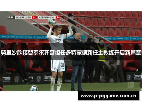 努里沙欣接替泰尔齐奇担任多特蒙德新任主教练开启新篇章