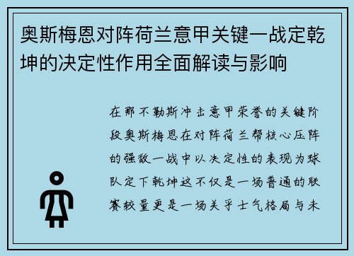 奥斯梅恩对阵荷兰意甲关键一战定乾坤的决定性作用全面解读与影响 奥斯梅恩对阵荷兰意甲关键一战定乾坤的决定性作用全面解读与影响