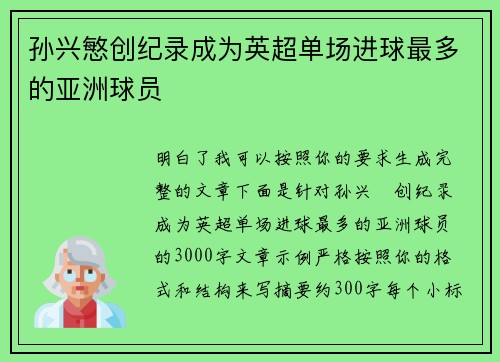 孙兴慜创纪录成为英超单场进球最多的亚洲球员