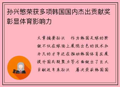 孙兴慜荣获多项韩国国内杰出贡献奖彰显体育影响力 孙兴慜荣获多项韩国国内杰出贡献奖彰显体育影响力