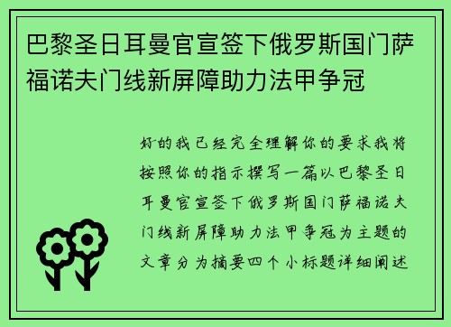巴黎圣日耳曼官宣签下俄罗斯国门萨福诺夫门线新屏障助力法甲争冠 巴黎圣日耳曼官宣签下俄罗斯国门萨福诺夫门线新屏障助力法甲争冠
