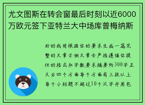尤文图斯在转会窗最后时刻以近6000万欧元签下亚特兰大中场库普梅纳斯