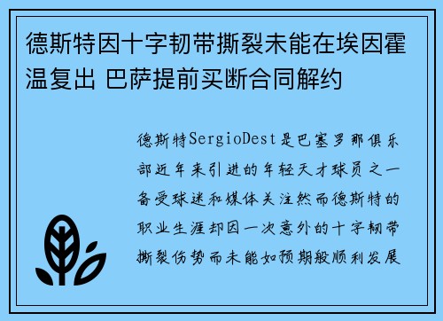 德斯特因十字韧带撕裂未能在埃因霍温复出 巴萨提前买断合同解约