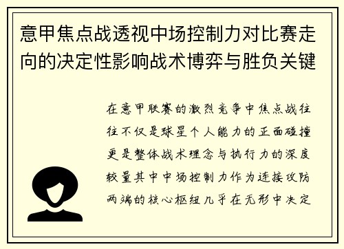 意甲焦点战透视中场控制力对比赛走向的决定性影响战术博弈与胜负关键解析 意甲焦点战透视中场控制力对比赛走向的决定性影响战术博弈与胜负关键解析