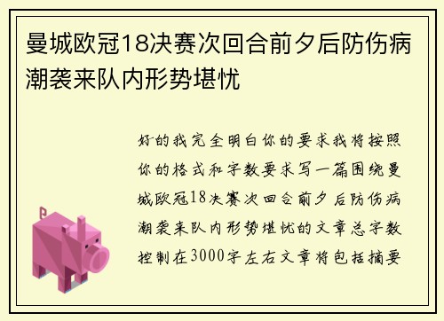 曼城欧冠18决赛次回合前夕后防伤病潮袭来队内形势堪忧