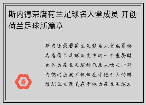 斯内德荣膺荷兰足球名人堂成员 开创荷兰足球新篇章 斯内德荣膺荷兰足球名人堂成员 开创荷兰足球新篇章