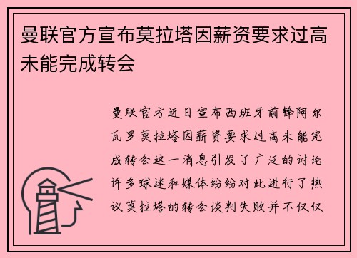 曼联官方宣布莫拉塔因薪资要求过高未能完成转会