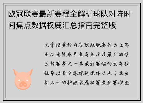 欧冠联赛最新赛程全解析球队对阵时间焦点数据权威汇总指南完整版