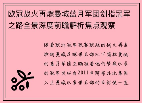 欧冠战火再燃曼城蓝月军团剑指冠军之路全景深度前瞻解析焦点观察