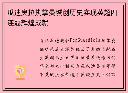 瓜迪奥拉执掌曼城创历史实现英超四连冠辉煌成就