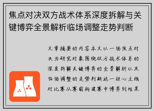 焦点对决双方战术体系深度拆解与关键博弈全景解析临场调整走势判断