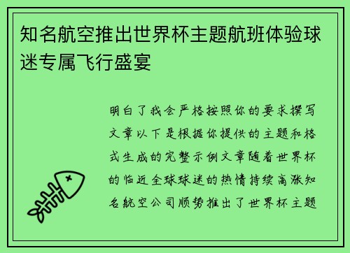知名航空推出世界杯主题航班体验球迷专属飞行盛宴