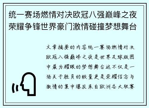 统一赛场燃情对决欧冠八强巅峰之夜荣耀争锋世界豪门激情碰撞梦想舞台 统一赛场燃情对决欧冠八强巅峰之夜荣耀争锋世界豪门激情碰撞梦想舞台