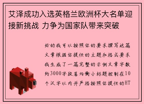 艾泽成功入选英格兰欧洲杯大名单迎接新挑战 力争为国家队带来突破 艾泽成功入选英格兰欧洲杯大名单迎接新挑战 力争为国家队带来突破