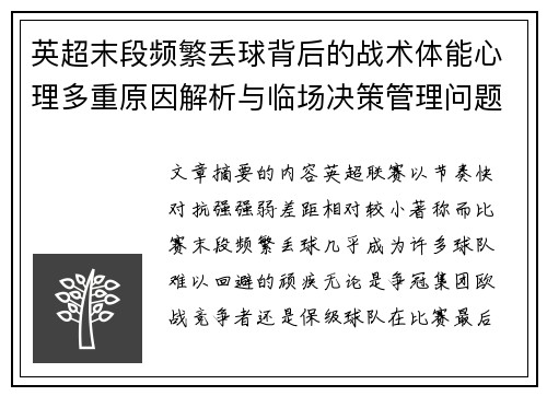 英超末段频繁丢球背后的战术体能心理多重原因解析与临场决策管理问题