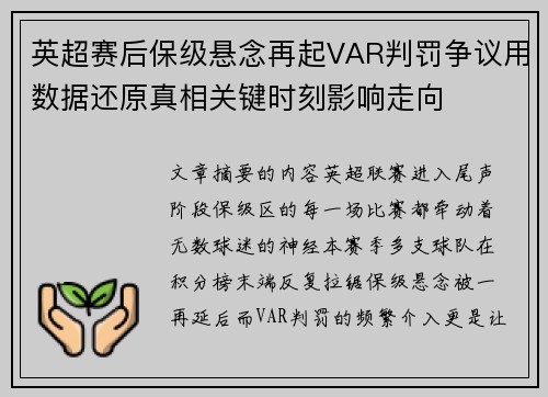 英超赛后保级悬念再起VAR判罚争议用数据还原真相关键时刻影响走向