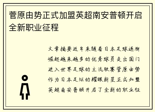 菅原由势正式加盟英超南安普顿开启全新职业征程 菅原由势正式加盟英超南安普顿开启全新职业征程