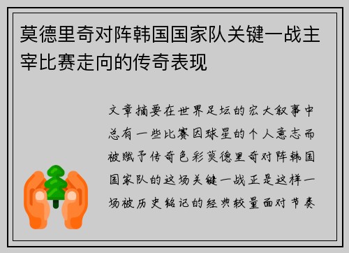 莫德里奇对阵韩国国家队关键一战主宰比赛走向的传奇表现