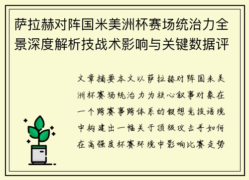萨拉赫对阵国米美洲杯赛场统治力全景深度解析技战术影响与关键数据评估 萨拉赫对阵国米美洲杯赛场统治力全景深度解析技战术影响与关键数据评估