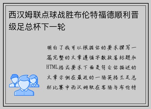 西汉姆联点球战胜布伦特福德顺利晋级足总杯下一轮 西汉姆联点球战胜布伦特福德顺利晋级足总杯下一轮