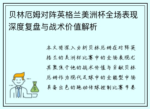 贝林厄姆对阵英格兰美洲杯全场表现深度复盘与战术价值解析