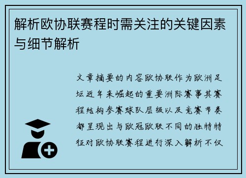 解析欧协联赛程时需关注的关键因素与细节解析