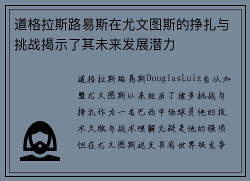 道格拉斯路易斯在尤文图斯的挣扎与挑战揭示了其未来发展潜力 道格拉斯路易斯在尤文图斯的挣扎与挑战揭示了其未来发展潜力