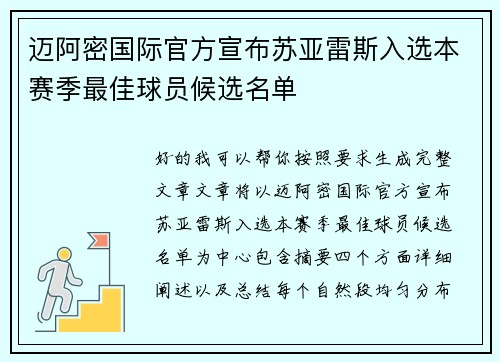 迈阿密国际官方宣布苏亚雷斯入选本赛季最佳球员候选名单