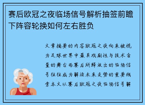 赛后欧冠之夜临场信号解析抽签前瞻下阵容轮换如何左右胜负
