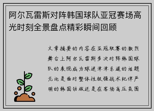 阿尔瓦雷斯对阵韩国球队亚冠赛场高光时刻全景盘点精彩瞬间回顾 阿尔瓦雷斯对阵韩国球队亚冠赛场高光时刻全景盘点精彩瞬间回顾