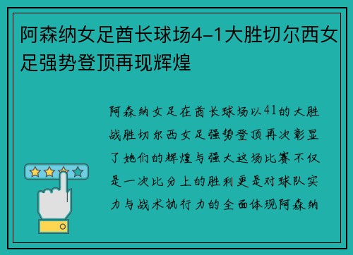 阿森纳女足酋长球场4-1大胜切尔西女足强势登顶再现辉煌