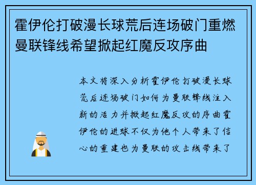 霍伊伦打破漫长球荒后连场破门重燃曼联锋线希望掀起红魔反攻序曲