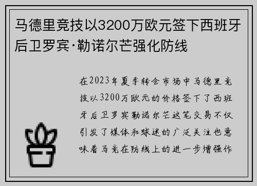 马德里竞技以3200万欧元签下西班牙后卫罗宾·勒诺尔芒强化防线