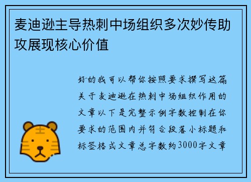 麦迪逊主导热刺中场组织多次妙传助攻展现核心价值