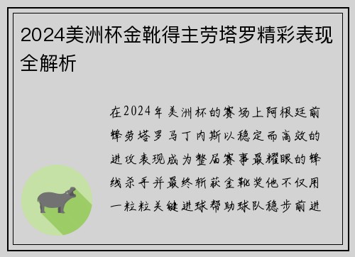 2024美洲杯金靴得主劳塔罗精彩表现全解析