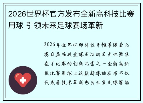 2026世界杯官方发布全新高科技比赛用球 引领未来足球赛场革新