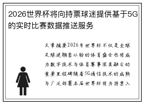 2026世界杯将向持票球迷提供基于5G的实时比赛数据推送服务