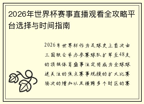 2026年世界杯赛事直播观看全攻略平台选择与时间指南