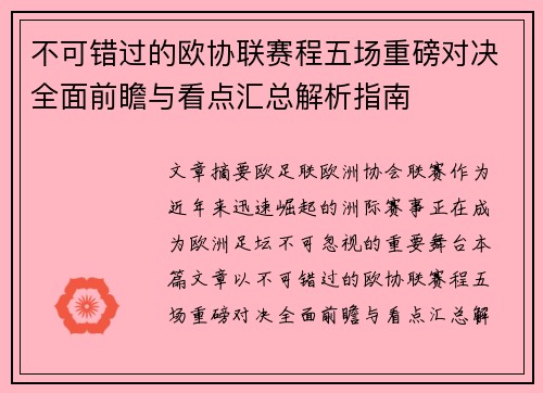 不可错过的欧协联赛程五场重磅对决全面前瞻与看点汇总解析指南 不可错过的欧协联赛程五场重磅对决全面前瞻与看点汇总解析指南
