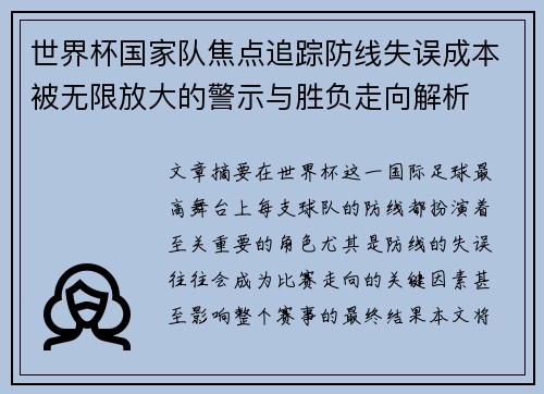 世界杯国家队焦点追踪防线失误成本被无限放大的警示与胜负走向解析