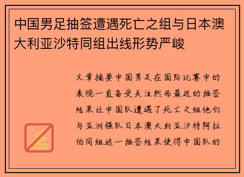 中国男足抽签遭遇死亡之组与日本澳大利亚沙特同组出线形势严峻