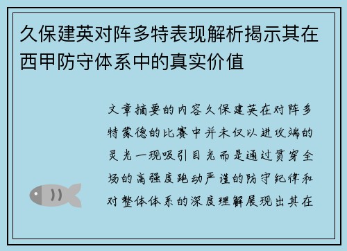 久保建英对阵多特表现解析揭示其在西甲防守体系中的真实价值