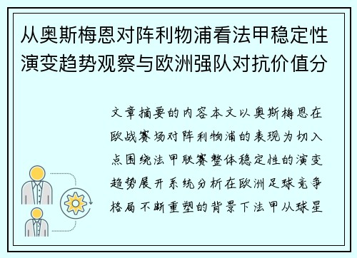 从奥斯梅恩对阵利物浦看法甲稳定性演变趋势观察与欧洲强队对抗价值分析