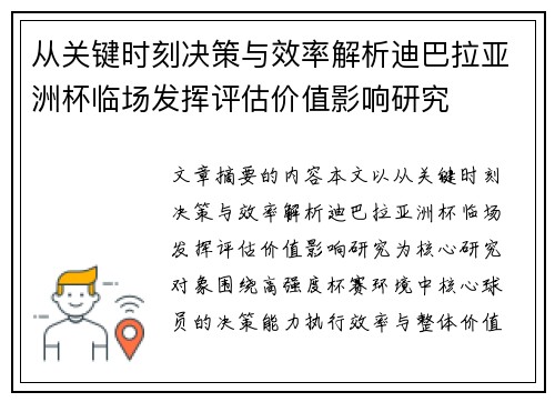 从关键时刻决策与效率解析迪巴拉亚洲杯临场发挥评估价值影响研究 从关键时刻决策与效率解析迪巴拉亚洲杯临场发挥评估价值影响研究