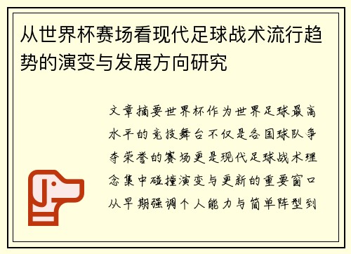 从世界杯赛场看现代足球战术流行趋势的演变与发展方向研究 从世界杯赛场看现代足球战术流行趋势的演变与发展方向研究