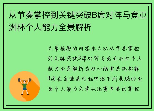 从节奏掌控到关键突破B席对阵马竞亚洲杯个人能力全景解析