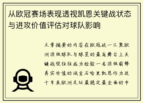 从欧冠赛场表现透视凯恩关键战状态与进攻价值评估对球队影响
