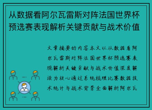 从数据看阿尔瓦雷斯对阵法国世界杯预选赛表现解析关键贡献与战术价值深度解读