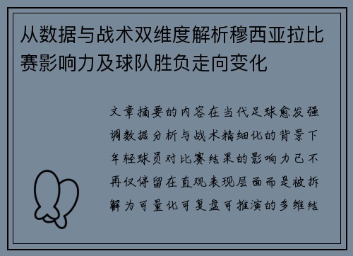 从数据与战术双维度解析穆西亚拉比赛影响力及球队胜负走向变化 从数据与战术双维度解析穆西亚拉比赛影响力及球队胜负走向变化